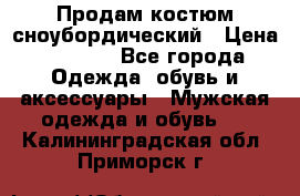 Продам костюм сноубордический › Цена ­ 4 500 - Все города Одежда, обувь и аксессуары » Мужская одежда и обувь   . Калининградская обл.,Приморск г.